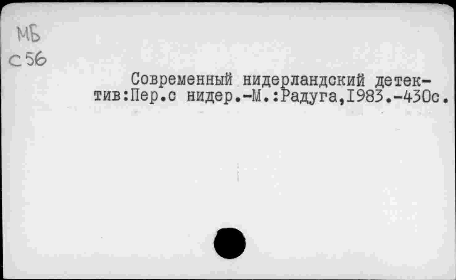 ﻿мЬ
С 56
Современный нидерландский детектив: Пер. с нидер.-М.:Радуга,1983.-430с